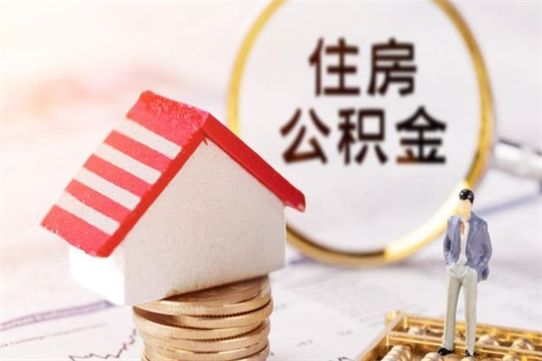 新乡住房公积金怎样取（最新取住房公积金流程）