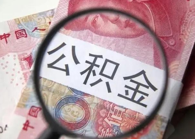 新乡个人怎么提公积金（2020个人怎么提取公积金）