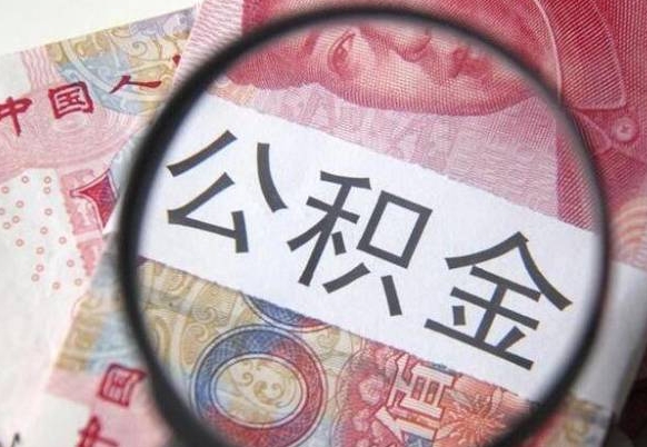 新乡的公积金在哪里提（市级公积金怎么取）