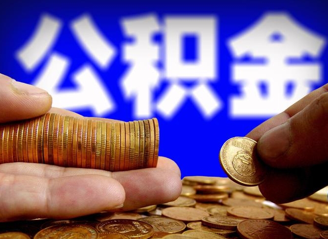 新乡离职后如何领取公积金（离职了怎么领取公积金）